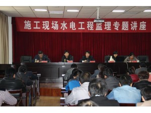 施工現場水電工程監(jiān)理專題講座