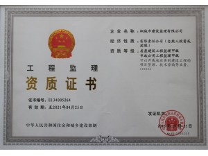 房屋建筑、市政公用工程監(jiān)理資質(zhì)證書